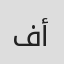 فاطمة أسد